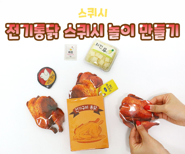 전기통닭 스퀴시 놀이 만들기