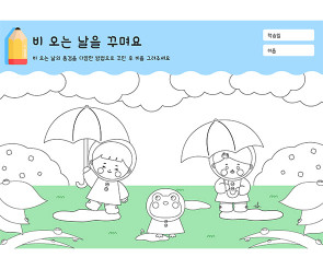 비 오는 날을 꾸며요