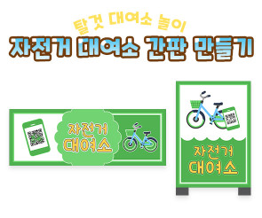 자전거 대여소 간판 만들기