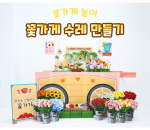 꽃가게 수레 만들기