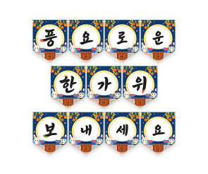 풍요로운 한가위 보내세요 가랜드