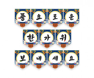 풍요로운 한가위 보내세요 가랜드