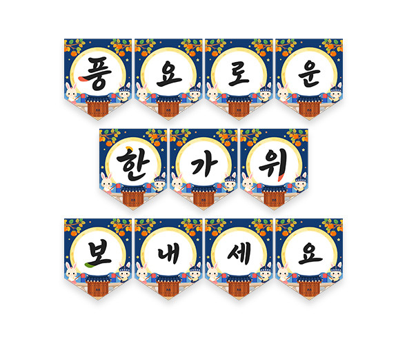 풍요로운 한가위 보내세요 가랜드