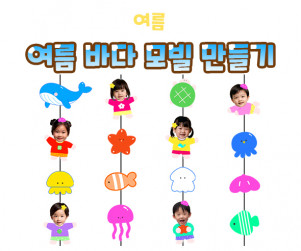 여름 바다 모빌 만들기