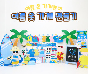 여름 옷 가게 만들기