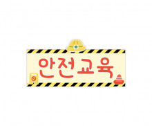 안전 교육판 (공사장)
