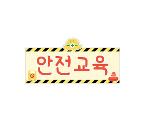 안전 교육판 (공사장)