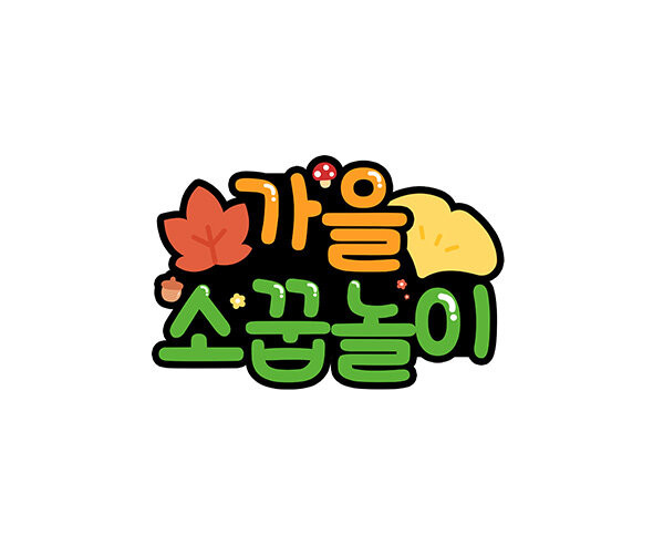 가을 소꿉놀이 토퍼 