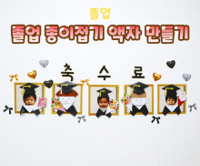 졸업 종이접기 액자 만들기