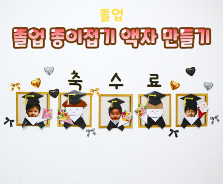졸업 종이접기 액자 만들기