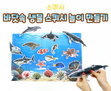 바닷속 생물 스퀴시 놀이 만들기
