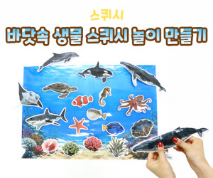 바닷속 생물 스퀴시 놀이 만들기