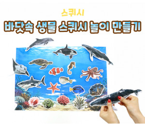 바닷속 생물 스퀴시 놀이 만들기