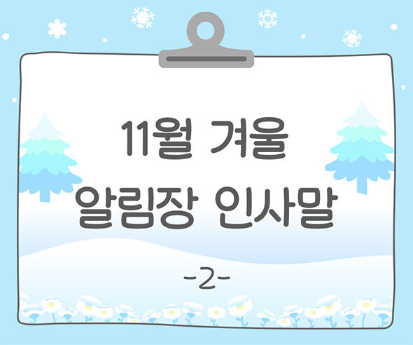 11월 겨울 알림장 인사말2