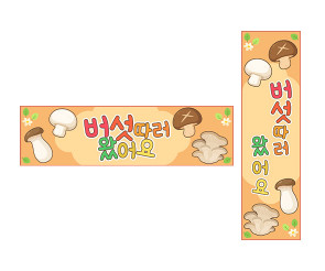 버섯 따러 왔어요 가로 세로 배너 만들기