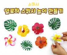 알로하 스퀴시 놀이 만들기