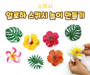 알로하 스퀴시 놀이 만들기