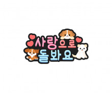 사랑으로 돌봐요 토퍼