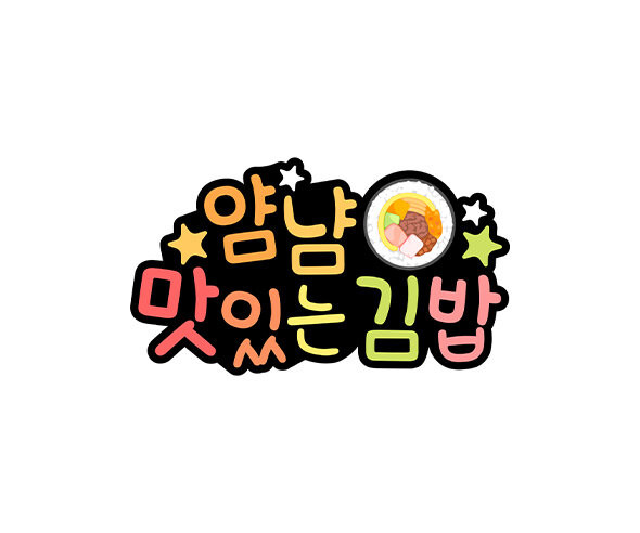 얌냠 맛있는 김밥 토퍼