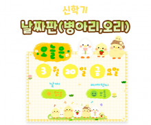 날짜판 (병아리,오리)