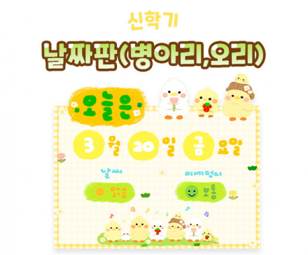 날짜판 (병아리,오리)
