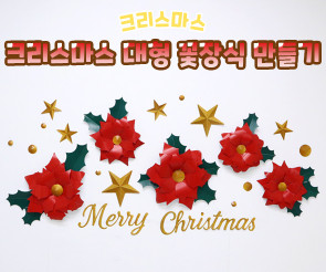 크리스마스 대형 꽃장식 만들기