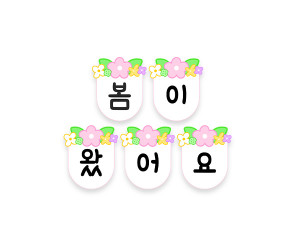 봄이 왔어요 가랜드