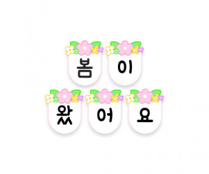 봄이 왔어요 가랜드