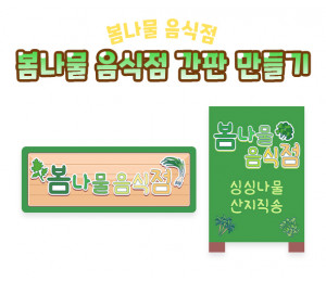 봄나물 음식점 간판 만들기