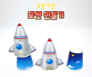 로켓 만들기