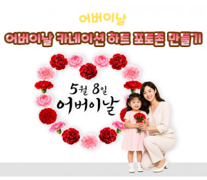 어버이날 카네이션 하트 포토존 만들기