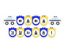 삐용삐용 경찰차 가랜드