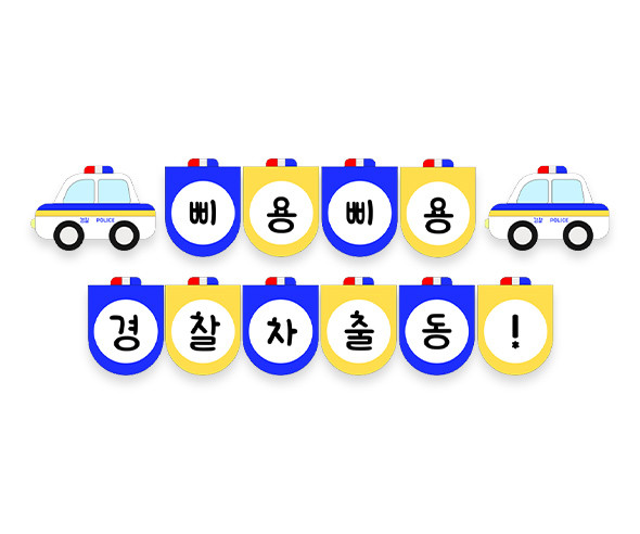 삐용삐용 경찰차 가랜드