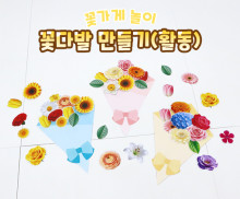 꽃다발 만들기 (활동)