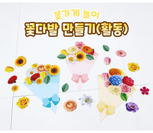 꽃다발 만들기 (활동)