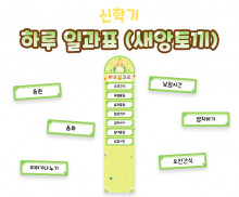 하루 일과표 (새앙토끼)