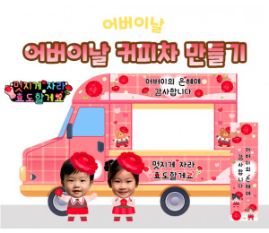 어버이날 커피차 만들기
