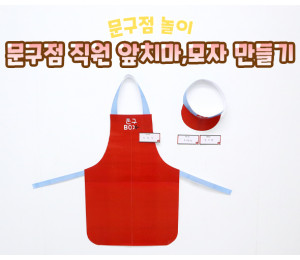 문구점 직원 앞치마, 모자 만들기