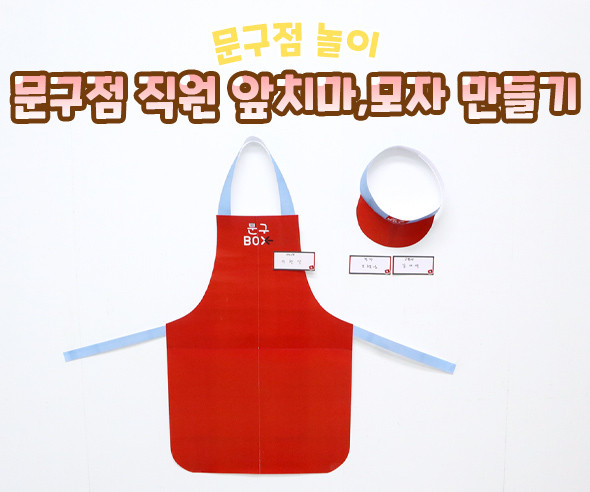 문구점 직원 앞치마, 모자 만들기