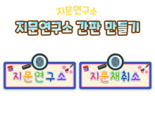 지문연구소 간판 만들기
