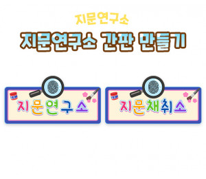 지문연구소 간판 만들기