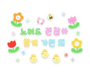 느려도 괜찮아 함께 가면 돼 레터링