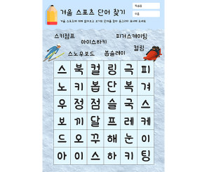 겨울 스포츠 단어 찾기