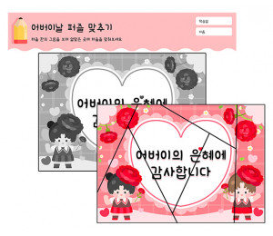 어버이날 퍼즐 맞추기