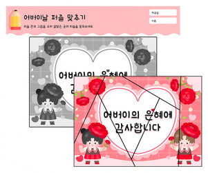어버이날 퍼즐 맞추기