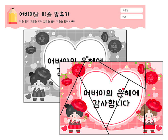 어버이날 퍼즐 맞추기
