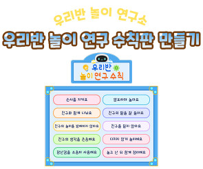 우리반 놀이 연구 수칙판 만들기