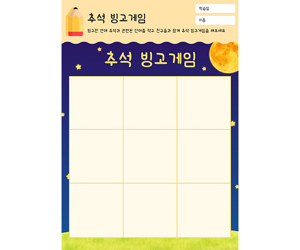 추석 빙고게임