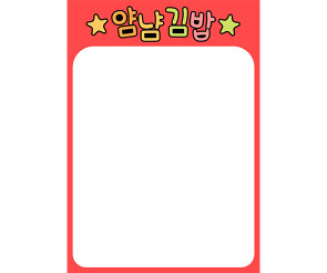 김밥가게 메뉴판 (문구없음)