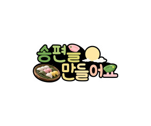 송편을 만들어요 토퍼